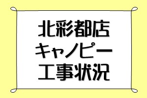 北彩都店からのお知らせ_300_200